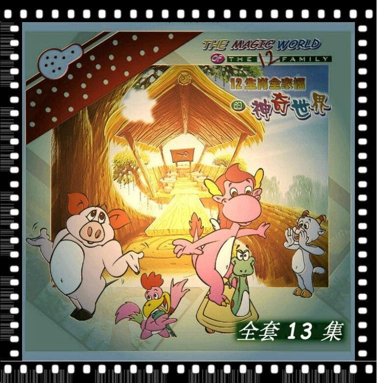 《12全家福的神奇世界》動畫片集☞中文版——人人有份的生肖屬相,演出逗趣幽默故事不一樣 – HOCK TAN ~ 陳 福