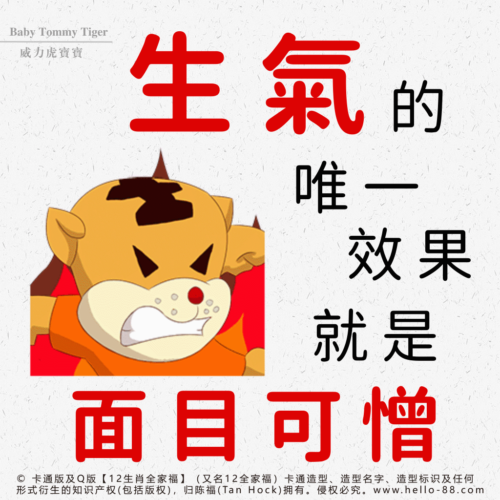 生氣,有什麽奇妙效果? – HOCK TAN ~ 陳 福